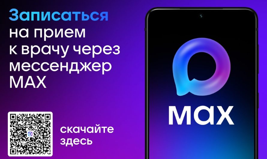 Запись на прием к врачу через национальный мессенджер MAX